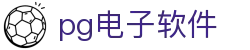 pg电子软件|pg电子数字站 - (中国)阿克苏pg电子软件集团公司欢迎您
